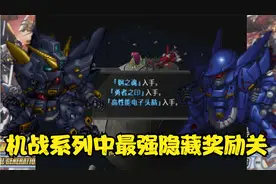 机战系列的最强隐藏奖励关！超级机器人大战OGS隐藏要素视频封面