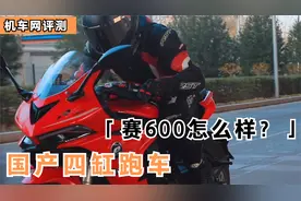 车评，国产四缸跑车，赛600怎么样？