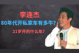 李连杰回忆1984年开私家车，他没说具体车型，刘家成导演给了答案