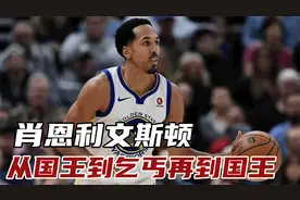 利文斯顿：断腿重生后成勇士夺冠功臣，打不死我的会使我更加强大视频封面