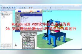 MotoSimEG-VRC软件搬运虚拟仿真：搬运机器人示教编程与仿真运行