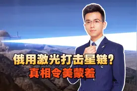 俄用激光打击星链？真相令美蒙羞，俄军略施小计打破北约情报神话视频封面