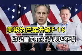 美将为巴军升级F-16，印记者当场表达不满，布林肯解释：为了反恐视频封面