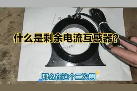 什么是剩余电流互感器？它有哪些作用？电工坚果实物分享