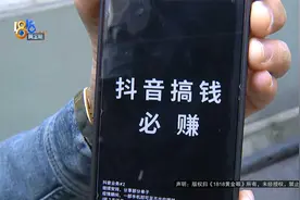 【1818黄金眼】“抖音搞钱必赚”，先靠“刷单”起步？