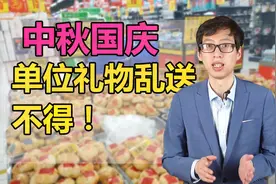 10月国企中秋要来！你们单位发礼品了吗？注意礼品可乱送不得视频封面