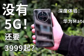 深度体验华为Mate 50E：3999元骁龙778G的4G手机是否值得入手？视频封面