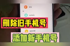 朋友换了手机号，如何删除旧手机号，添加新手机号，你会操作吗？视频封面