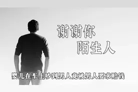 婴儿在车上吵到男人睡觉，婴儿父母竟被男人要求赔钱