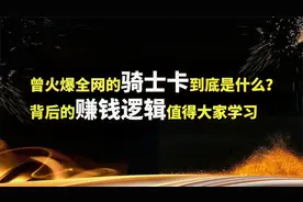 曾经火爆全网的骑士卡到底是什么？背后的赚钱思维太厉害了