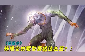 这只长相奇丑的水猴子，居然是孙悟空的原型？八戒看了都不敢认！视频封面