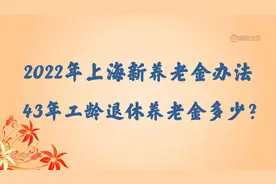 2022年上海新养老金计发办法，43年工龄60岁退休养老金有多少？视频封面