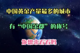 中国黄金产量最多的城市，有“中国金都”的称号，你想来看看吗视频封面
