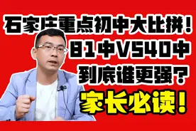 石家庄重点初中大比拼，81中VS40中，到底谁更强？家长速看！视频封面