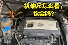 发动机机油尺怎么看？冷车还是热车看才准？现场手把手教你