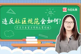 违反头条的社区规范会如何？