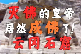 全网最全的云冈石窟讲解【大同云冈石窟】视频封面