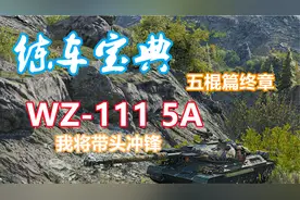 【坦克世界】练车宝典五棍篇终章：WZ-111 5A，我将带头冲锋