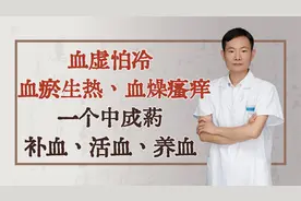 血虚怕冷、血瘀生热、血燥瘙痒，一个中成药，补血、活血、养血视频封面
