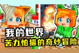 我的世界：苦力怕猫的奇妙冒险？既能无伤爆炸，还能驱赶苦力怕