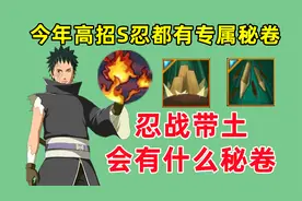 忍战带土专属秘卷分析，由策划志乃设计，火遁和封印术成为关键视频封面