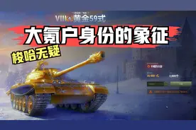 坦克世界：全服仇恨值最高的黄金59，数量2000台35000金币起