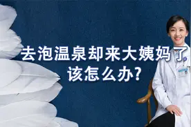 到了温泉，发现来大姨妈了，泡不成了吗？