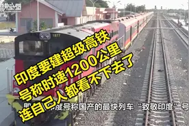 印度要建超级高铁，号称时速1200公里，连自己人都看不下去了视频封面