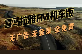 喜马拉雅音频车机版，开车必备神器，无广告，无登录，全免费视频封面