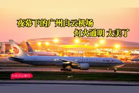 实拍夜幕降临的广州白云机场，飞机在璀璨的夜色中起降，太美了视频封面