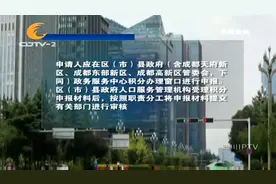 重磅消息！成都市居住证积分管理办法出来啦！视频封面