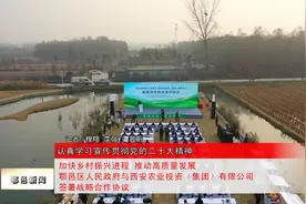 鄠邑区人民政府与西安农业投资（集团）有限公司签署战略合作协议视频封面