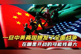 一旦中美爆发战争！在哪里开战的可能性最大？谁将是最后获胜者？视频封面