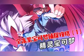 【精灵宝可梦】全朱紫宝可梦捕捉攻略（1）+你需要了解的孵蛋知识视频封面