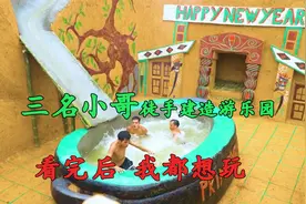 三名小哥要建作一座游乐园，全程徒手建造，看完后我都惊呆了！