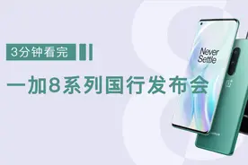 2分钟看完一加8系列国行版发布会，3999起售，到底香不香？视频封面