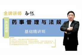 执业药师-药事管理与法规基础班第21讲视频封面