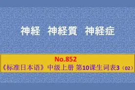 日语学习：神经痛、神经过敏、神经质、神经病、神经衰弱