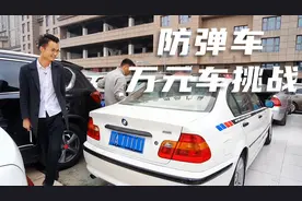 1万就能买到防弹车？逛二手车市场偶遇银行运钞车，只需要1万块？视频封面
