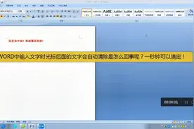 在word中输入文字时光标后面的文字会自动清除？问题一秒钟搞定！视频封面