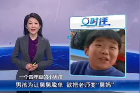 男孩为让舅舅脱单，欲把老师变“舅妈”，网友：太懂事视频封面