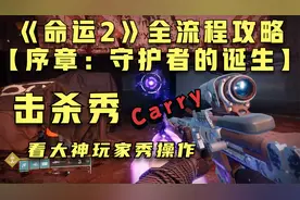 《命运2》全流程攻略【序章：守护者的诞生】视频封面