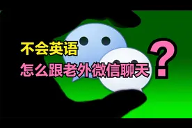 怎样用微信跟老外聊天？只需简单3步，不会英语也能与老外畅聊