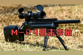 M-24狙击步枪，前身是一把猎枪