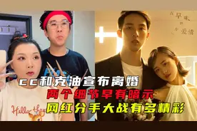 cc和克油深夜宣布离婚，青梅竹马难逃7年之痒，两个细节早有暗示视频封面