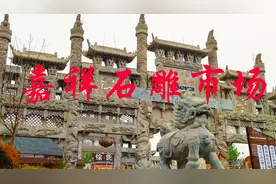 实拍济宁市嘉祥县石雕市场，嘉山祥水，石雕传统工艺大放异彩视频封面