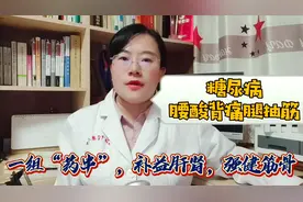 糖尿病腰酸背痛腿抽筋，四味中药补益肝肾，强健筋骨