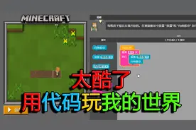 我的世界少儿编程1：太酷了，用代码玩我的世界