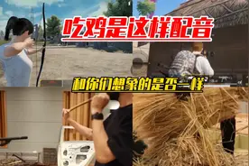 和平精英：吃鸡的音效是这样配的，那人物淘汰的音效怎么来的呢
