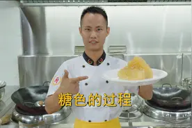 厨师长教你：“糖色的全过程”，扩展糖葫芦，挂霜，拔丝，收藏了视频封面